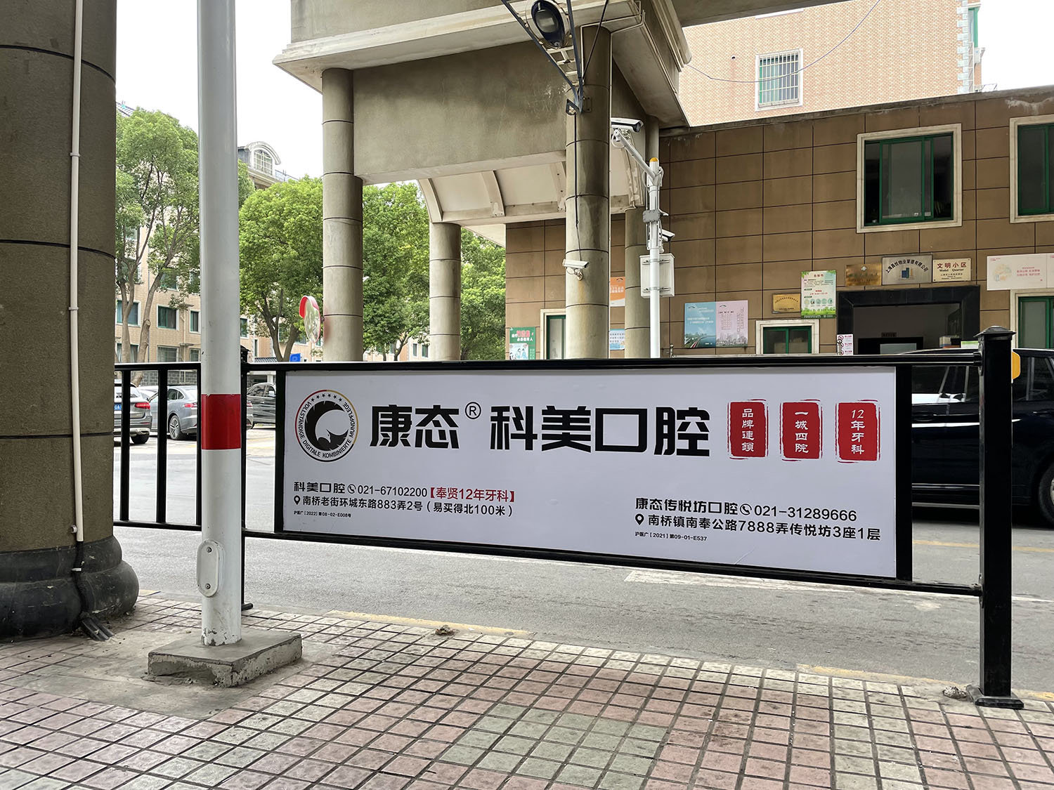  社区闸栏康泰口腔