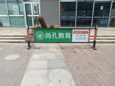  社区闸栏尚孔教育