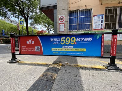  社区闸栏新王牌教育